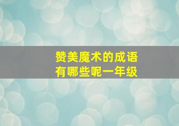 赞美魔术的成语有哪些呢一年级