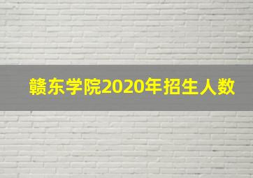 赣东学院2020年招生人数