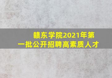 赣东学院2021年第一批公开招聘高素质人才