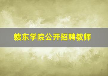 赣东学院公开招聘教师