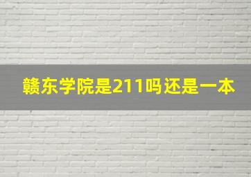 赣东学院是211吗还是一本