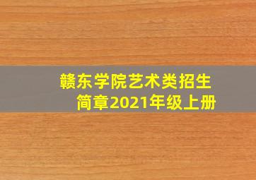 赣东学院艺术类招生简章2021年级上册