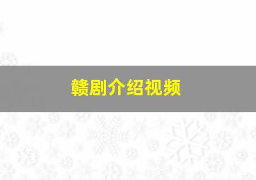 赣剧介绍视频