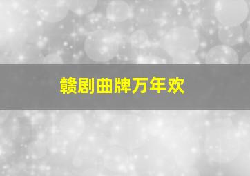 赣剧曲牌万年欢