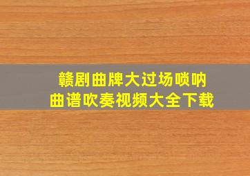 赣剧曲牌大过场唢呐曲谱吹奏视频大全下载