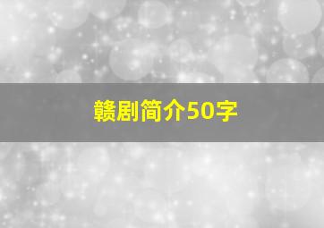 赣剧简介50字