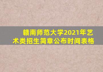 赣南师范大学2021年艺术类招生简章公布时间表格