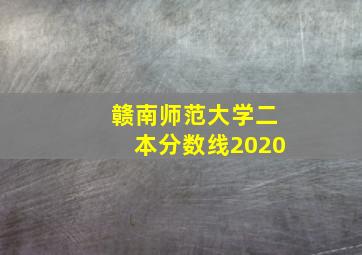 赣南师范大学二本分数线2020