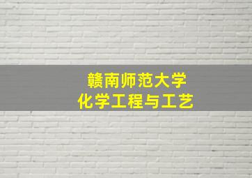 赣南师范大学化学工程与工艺