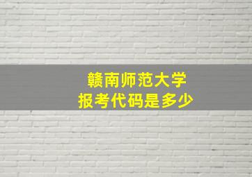 赣南师范大学报考代码是多少