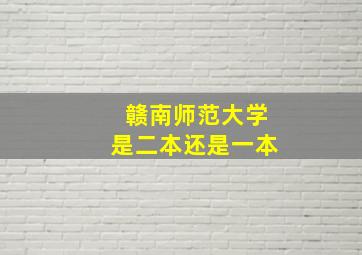 赣南师范大学是二本还是一本