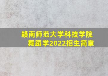 赣南师范大学科技学院舞蹈学2022招生简章