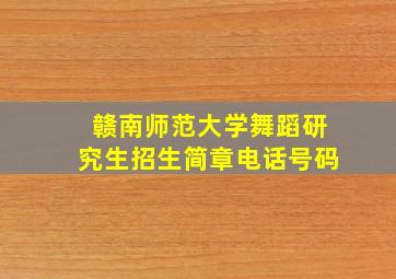 赣南师范大学舞蹈研究生招生简章电话号码