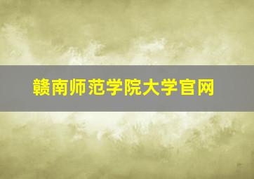 赣南师范学院大学官网