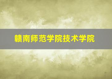 赣南师范学院技术学院