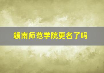 赣南师范学院更名了吗