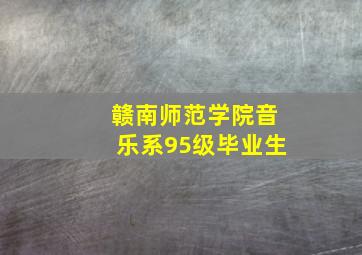 赣南师范学院音乐系95级毕业生