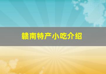 赣南特产小吃介绍