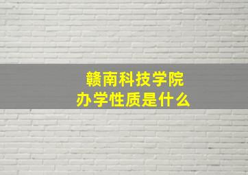 赣南科技学院办学性质是什么