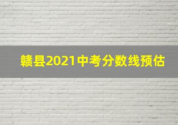 赣县2021中考分数线预估