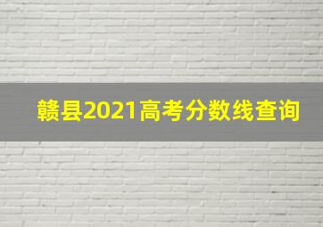 赣县2021高考分数线查询