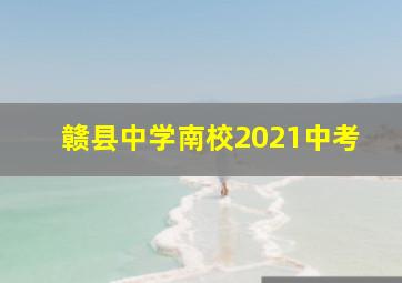 赣县中学南校2021中考