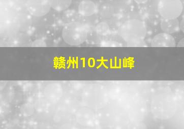 赣州10大山峰