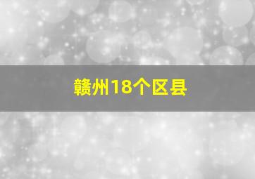 赣州18个区县