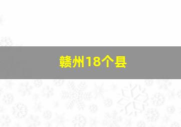 赣州18个县