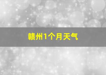 赣州1个月天气