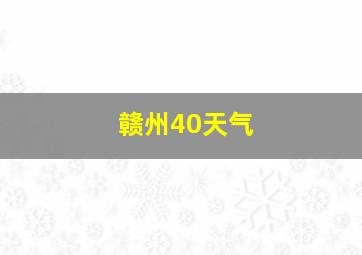 赣州40天气