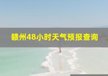 赣州48小时天气预报查询