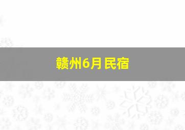 赣州6月民宿