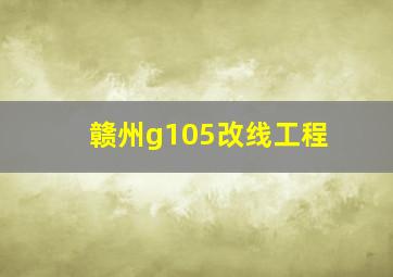 赣州g105改线工程