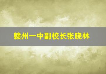 赣州一中副校长张晓林