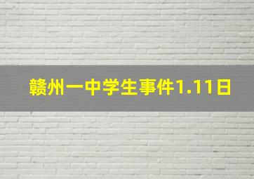 赣州一中学生事件1.11日