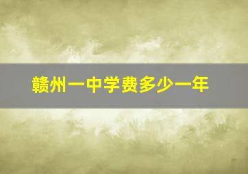 赣州一中学费多少一年