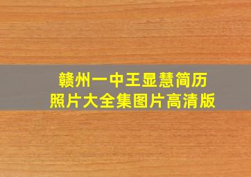 赣州一中王显慧简历照片大全集图片高清版