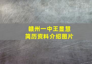 赣州一中王显慧简历资料介绍图片