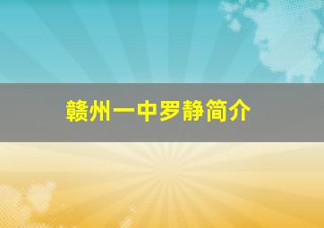 赣州一中罗静简介