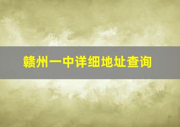 赣州一中详细地址查询