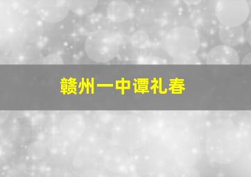 赣州一中谭礼春