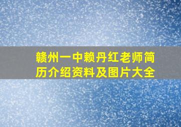 赣州一中赖丹红老师简历介绍资料及图片大全