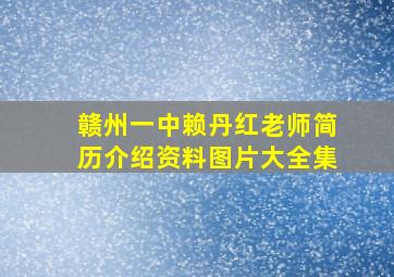 赣州一中赖丹红老师简历介绍资料图片大全集