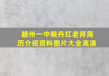 赣州一中赖丹红老师简历介绍资料图片大全高清