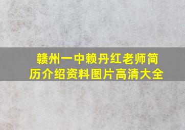 赣州一中赖丹红老师简历介绍资料图片高清大全