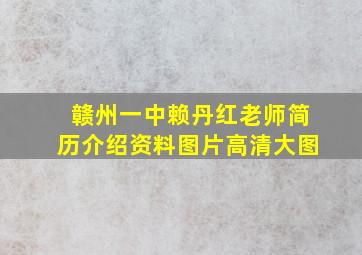 赣州一中赖丹红老师简历介绍资料图片高清大图