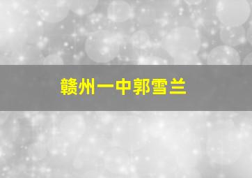 赣州一中郭雪兰