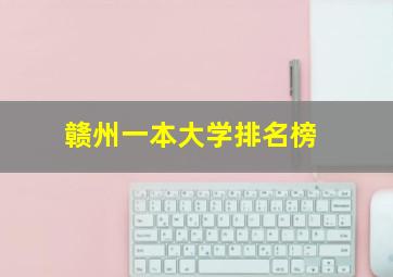 赣州一本大学排名榜