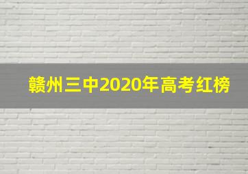 赣州三中2020年高考红榜